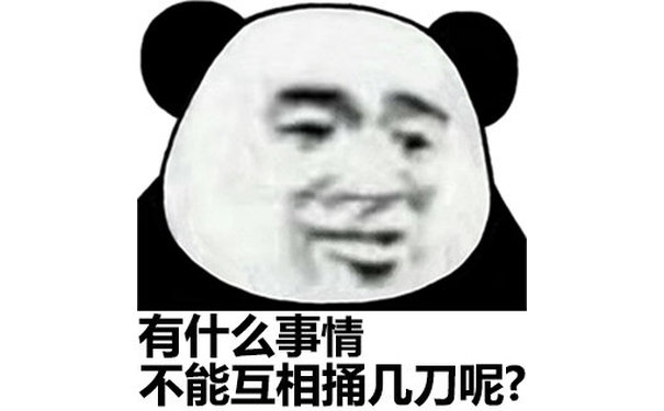 有什么事情不能互相捅几刀呢？