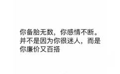 你备胎无数，你感情不断。并不是因为你很迷人，而是你廉价又百搭