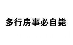 多行房事必自毙 - 污污污纯文字表情包第N弹