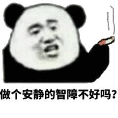 做个安静的智障不好吗?