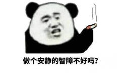 做个安静的智障不好吗?