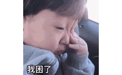 我困了 GIF - 一组萌娃GIF 动图表情包