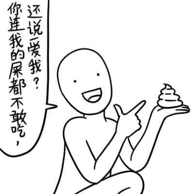 你连我的屎都不敢吃，还说爱我？ - 德田有希线条版