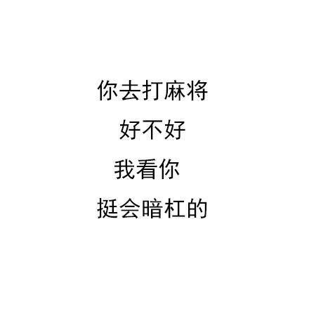 你去打麻将好不好我看你挺会暗杠的 - 一组曲线骂人表情