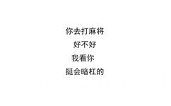 你去打麻将好不好我看你挺会暗杠的 - 一组曲线骂人表情