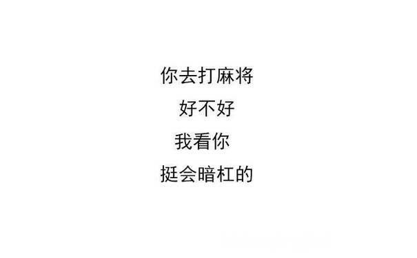 你去打麻将好不好我看你挺会暗杠的 - 一组曲线骂人表情