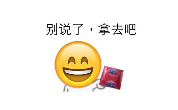 别说了，拿去吧 - 别说了，拿去吧（避孕套emoji）