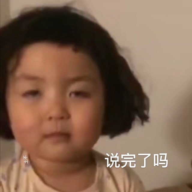 说完了吗(罗熙)