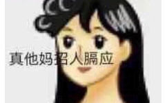 真他妈超人膈应