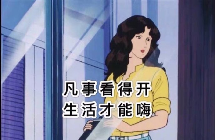 凡事看得开，生活才能嗨