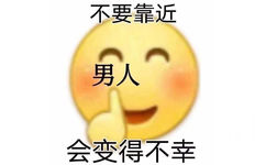 不要靠近男人会变得不幸