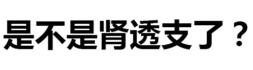 是不是肾透支了？ - 污鸡白凤丸（纯文字表情包）