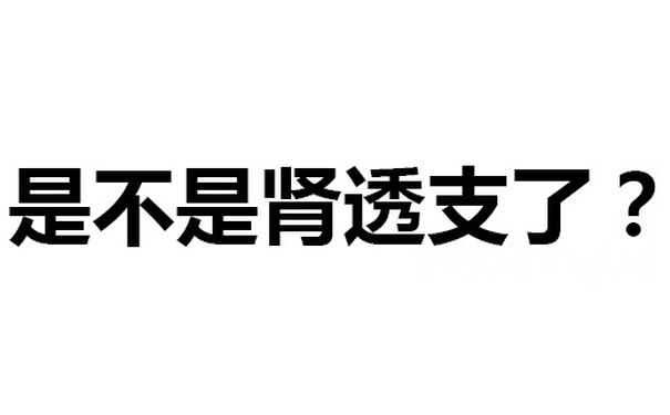 是不是肾透支了？ - 污鸡白凤丸（纯文字表情包）