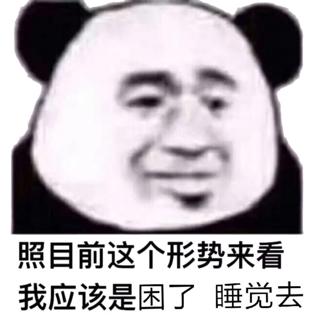 熊猫头 照目前这个形式来看，我应该是困了，睡觉去