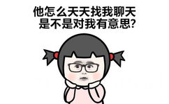 你怎么天天找我聊天 是不是对我有意思？ - 不喜欢我 为什么要撩我 小学生