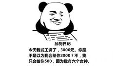 舔狗日记：今天我发工资了，3000元。你是不是以为我会给你3000？不，我只会给你500，因为我有六个女神。