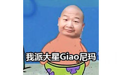 我派大giao尼玛（派大星 giao哥）