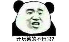 开玩笑的不行吗？（熊猫头表情包）