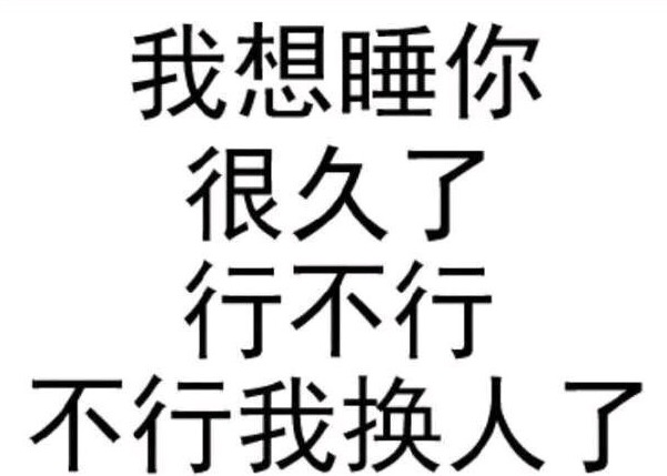 我想睡你很久了行不行不行我换人了 - 一组热门文字表情包