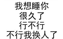 我想睡你很久了行不行不行我换人了 - 一组热门文字表情包