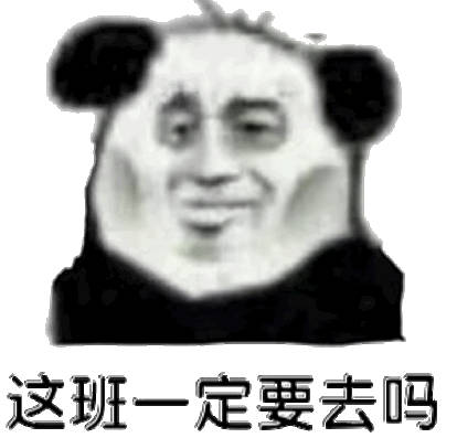 这班一定要去吗