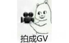 得拍成 GV - 热门表情包原图精选-2017/08/19