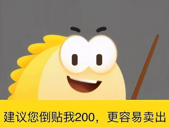 建议您倒贴我200，更容易卖出