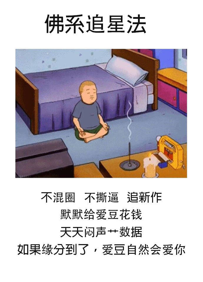 佛系追星法不混圈不撕逼追新作默默给爱豆花钱天天闷声艹数据如果缘分到了,爱豆自然会爱你 - 佛系：只要缘分到了 一切都ok ​