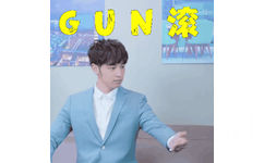 gun 滚 - 一组蔡知辰GIF动图表情包