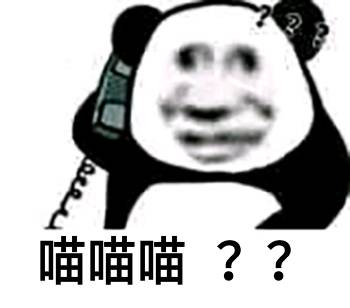 熊猫头打电话疑问表情包，喵喵喵？？？