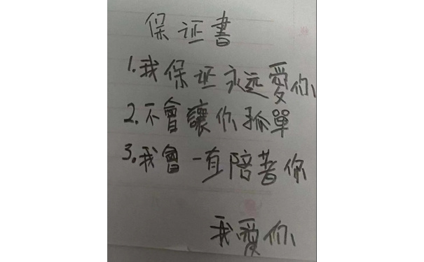 保证書1我保证永远爱们2不會孤單3我一直陪著你我 - 小学生字体表情包