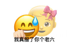 我真服了你个老六