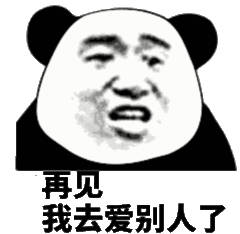 爱为(熊猫头)