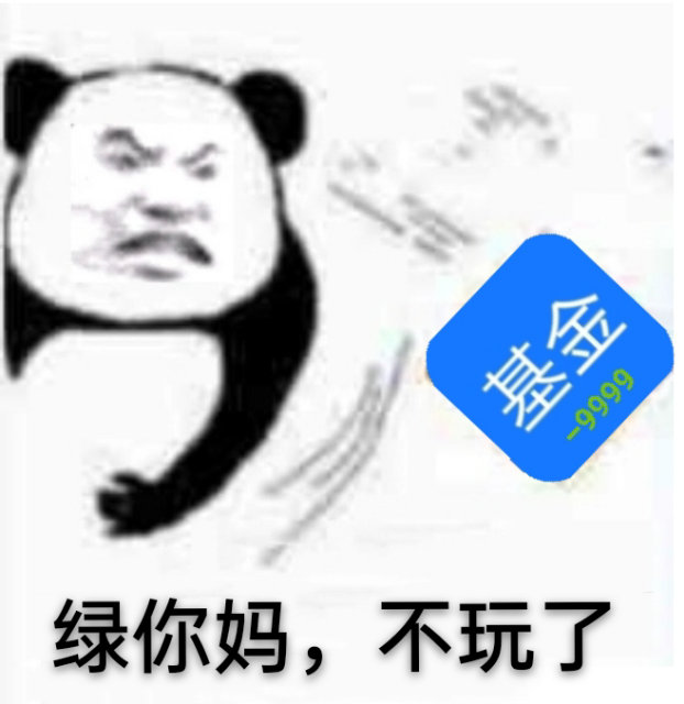 基金999绿你妈,不玩了