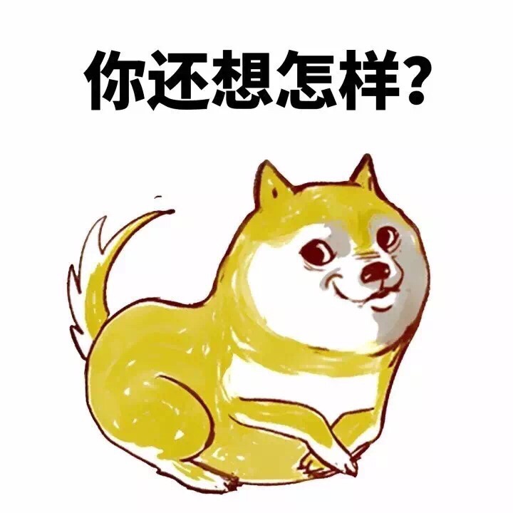 你还想怎样？ - 妈的智障，doge 表情包