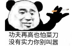 功夫再高也怕菜刀没有实力你别叫嚣(熊猫头社会人语录表情包)