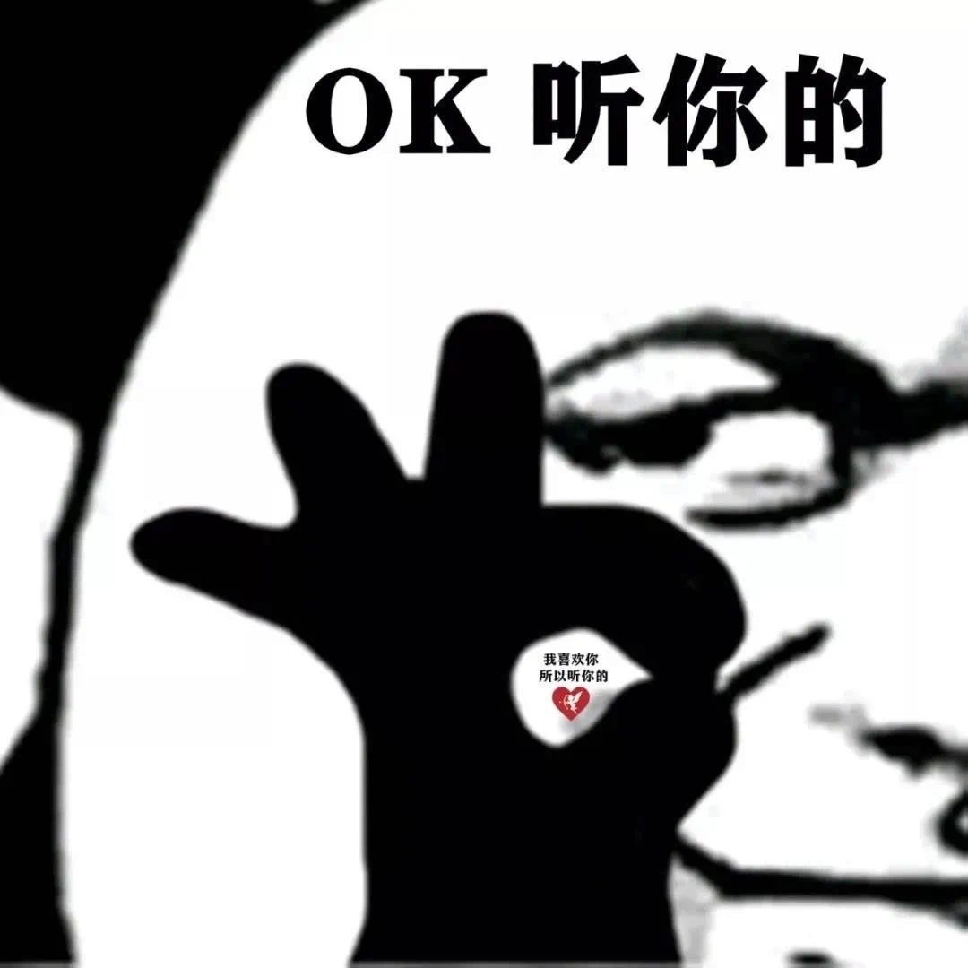 OK听你的我喜欢你所以听你的