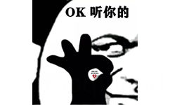 OK听你的我喜欢你所以听你的