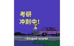 考研冲刺中!y- Stupidworld - 好看的朋友圈背景图