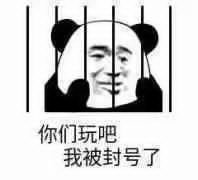 你们玩吧我被封号了