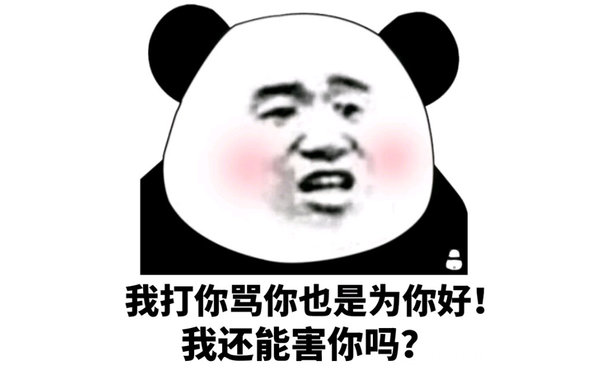 我灯打你骂你也是为你好!我还能害你吗?(熊猫头)