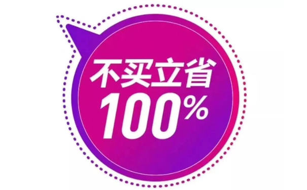 不买立省100%