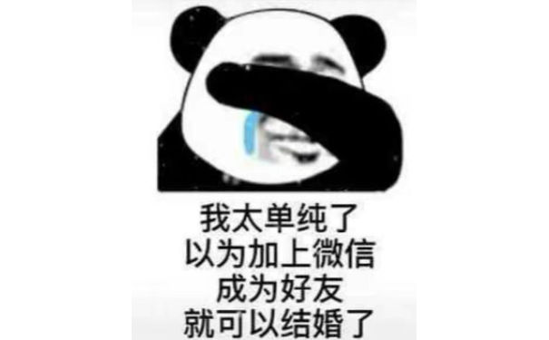 我太单纯了以为加上微信成为好友就可以结婚了