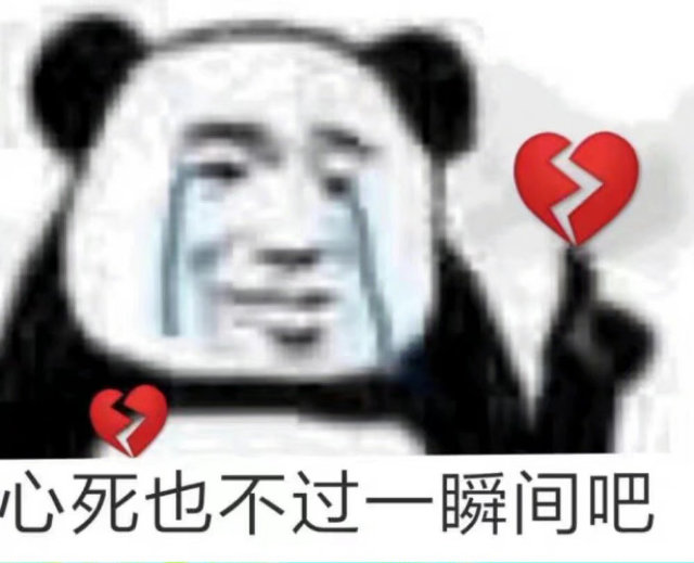 心死也不过一瞬间吧