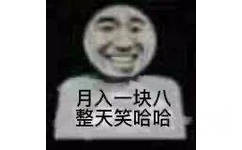 月入一块八整天笑哈哈