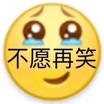 不愿再笑(小黄脸流泪表情包)