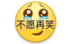 不愿再笑(小黄脸流泪表情包)