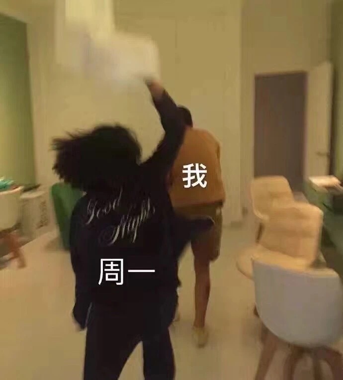 被周一暴揍的我