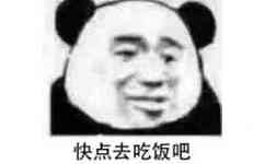 快点去吃饭吧