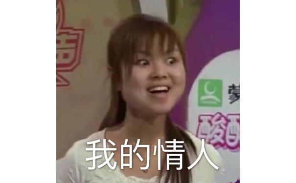 我的情人